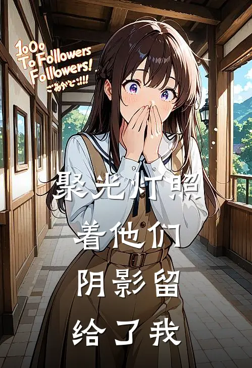 聚光灯照着他们,阴影留给了我