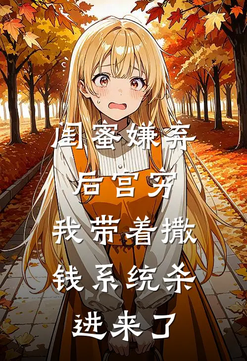 闺蜜嫌弃后宫穷,我带着撒钱系统杀进来了