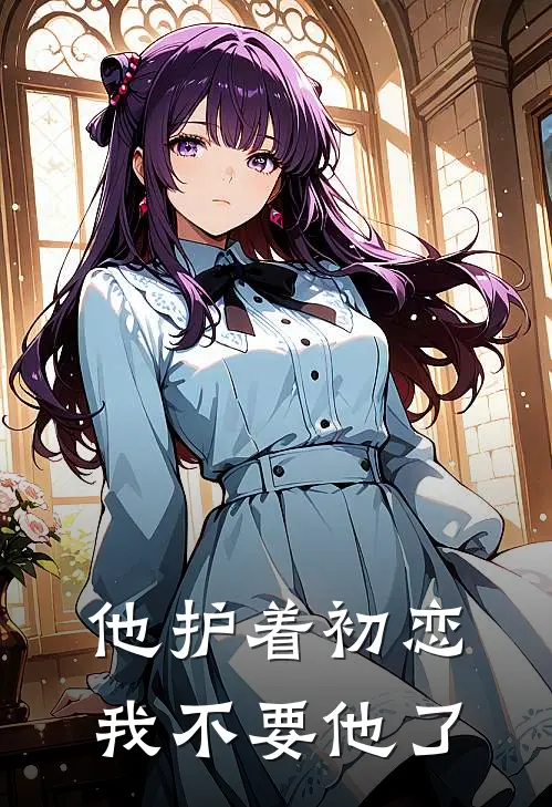 他护着初恋，我不要他了