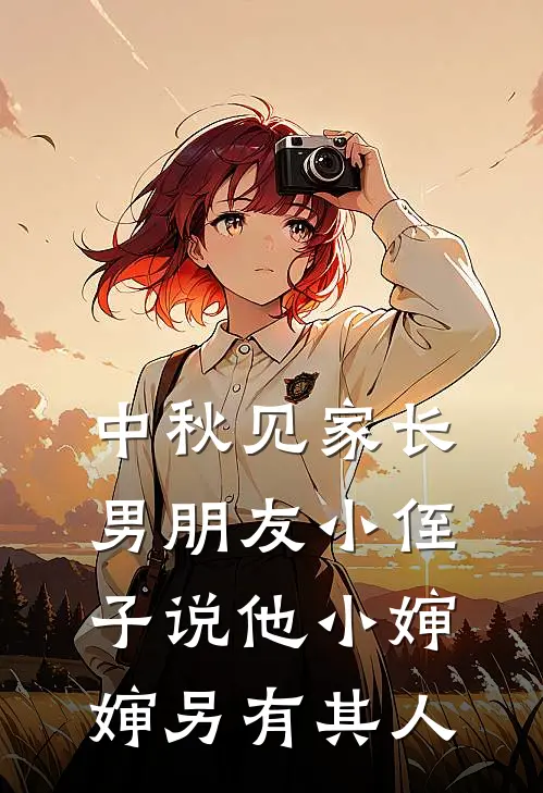 中秋见家长，男朋友小侄子说他小婶婶另有其人