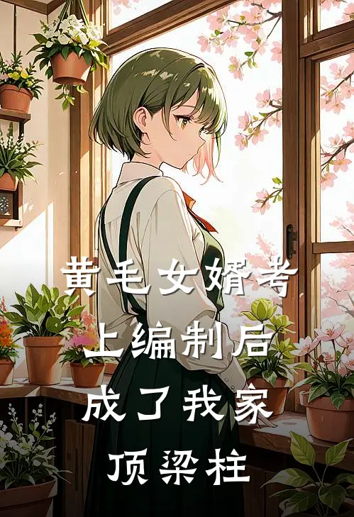 黄毛女婿考上编制后,成了我家顶梁柱