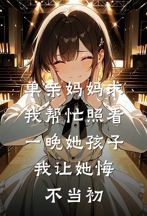 单亲妈妈求我帮忙照看一晚她孩子,我让她悔不当初