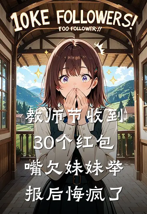 教师节收到30个红包,嘴欠妹妹举报后悔疯了