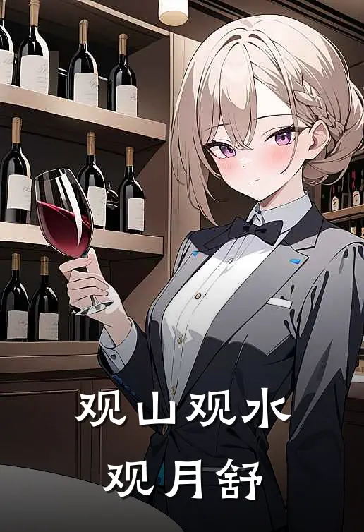 观山观水观月舒