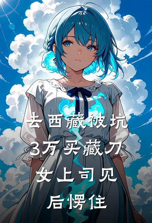 去西藏被坑3万买藏刀，女上司见后愣住