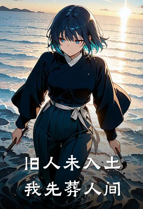 旧人未入土,我先葬人间