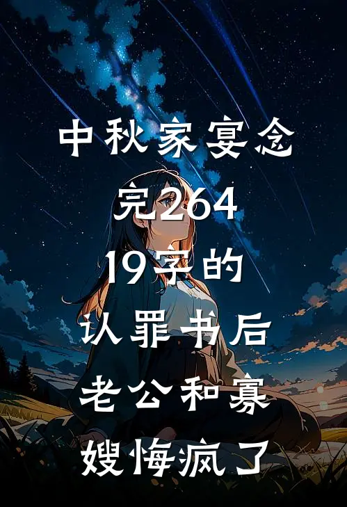 中秋家宴念完26419字的认罪书后,老公和寡嫂悔疯了