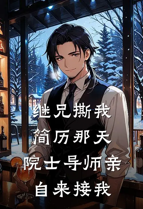 继兄撕我简历那天，院士导师亲自来接我