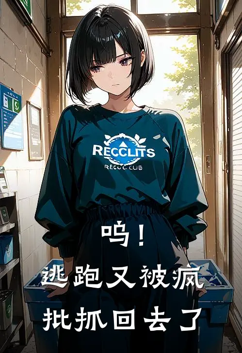 呜!逃跑又被疯批抓回去了