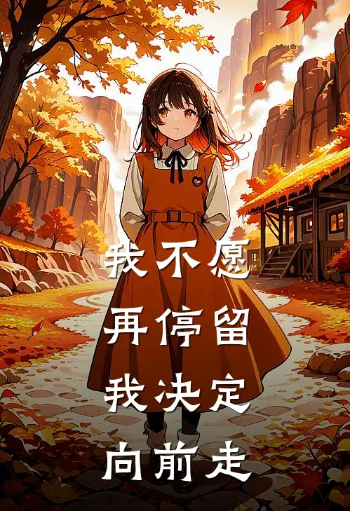 我不愿再停留,我决定向前走