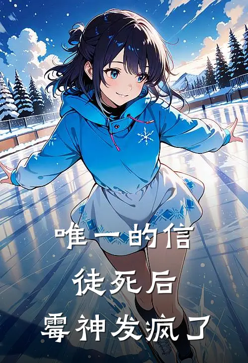 唯一的信徒死后，霉神发疯了