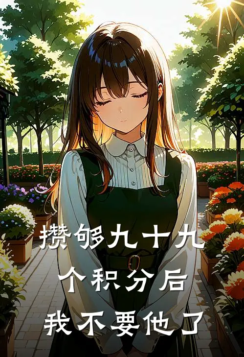攒够九十九个积分后,我不要他了