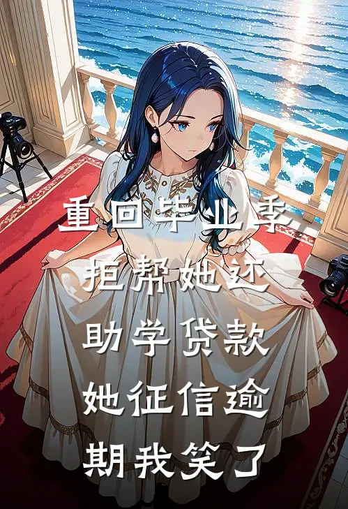 重回毕业季拒帮她还助学贷款,她征信逾期我笑了