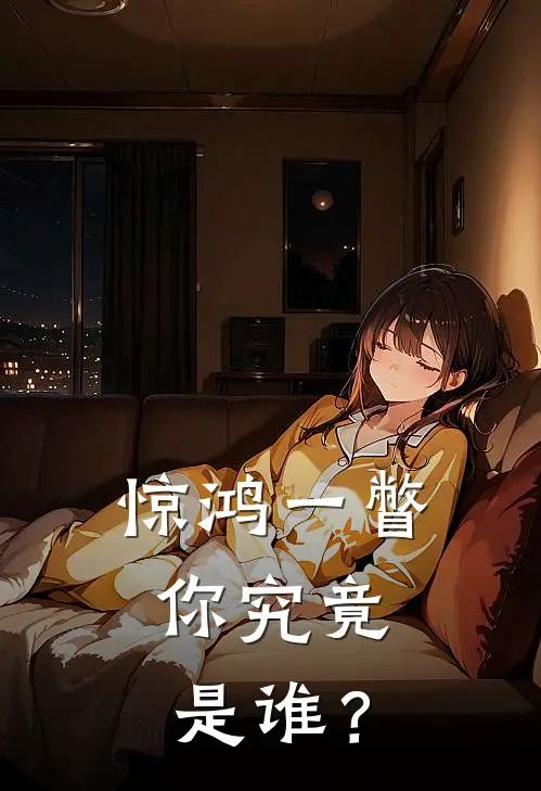 惊鸿一瞥,你究竟是谁?