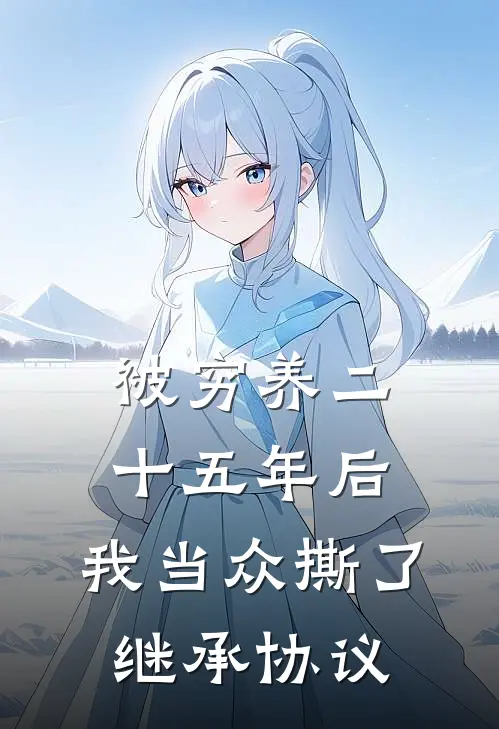 被穷养二十五年后，我当众撕了继承协议
