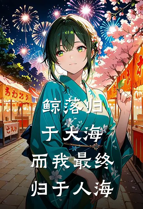鲸落归于大海，而我最终归于人海