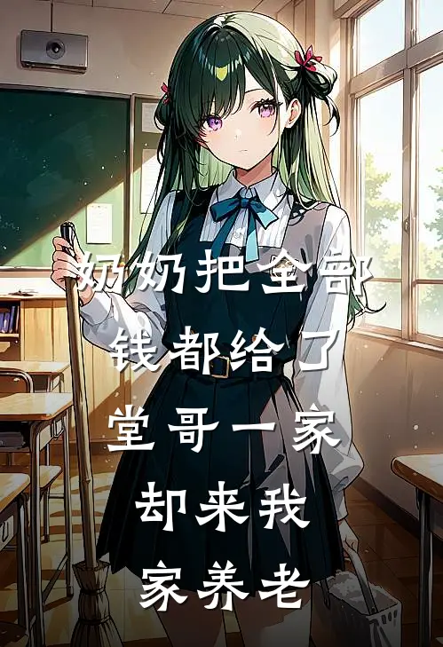 奶奶把全部钱都给了堂哥一家，却来我家养老