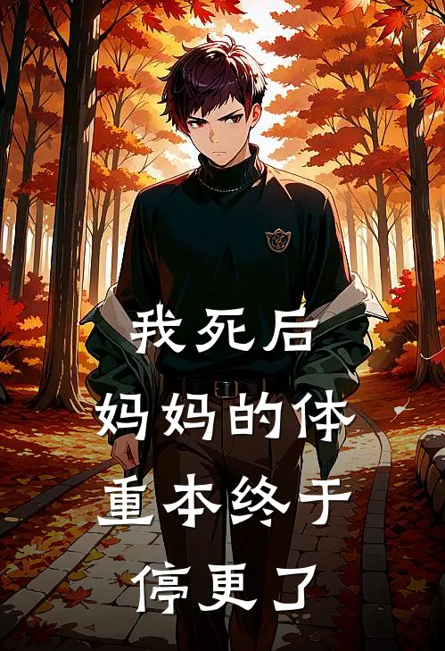 我死后,妈妈的体重本终于停更了