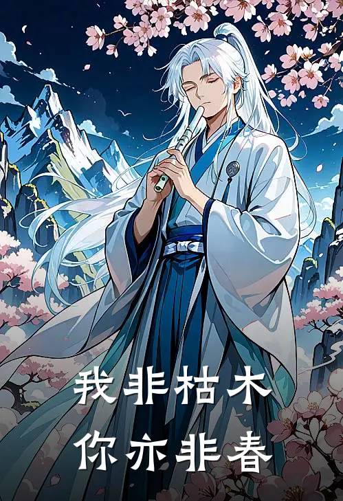 我非枯木，你亦非春