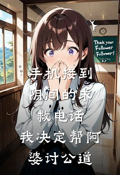 手机接到阴间的求救电话,我决定帮阿婆讨公道