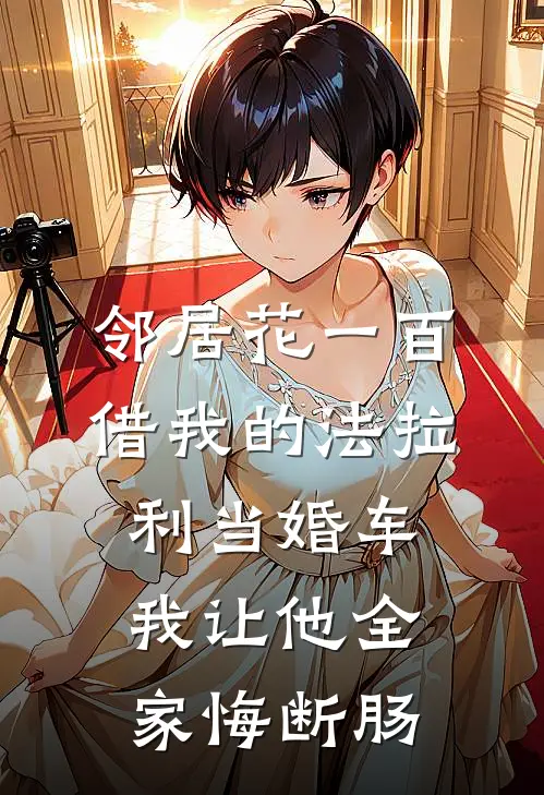 邻居花一百借我的法拉利当婚车，我让他全家悔断肠