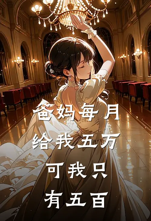 爸妈每月给我五万,可我只有五百