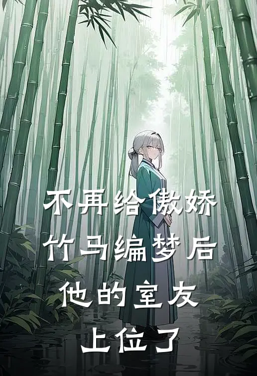 不再给傲娇竹马编梦后，他的室友上位了