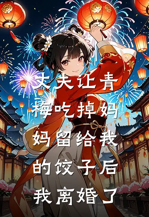 丈夫让青梅吃掉妈妈留给我的饺子后，我离婚了