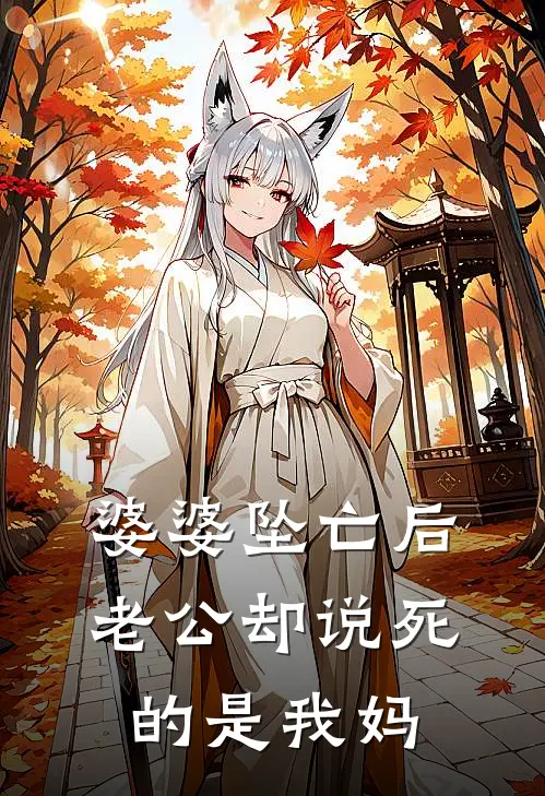 婆婆坠亡后,老公却说死的是我妈
