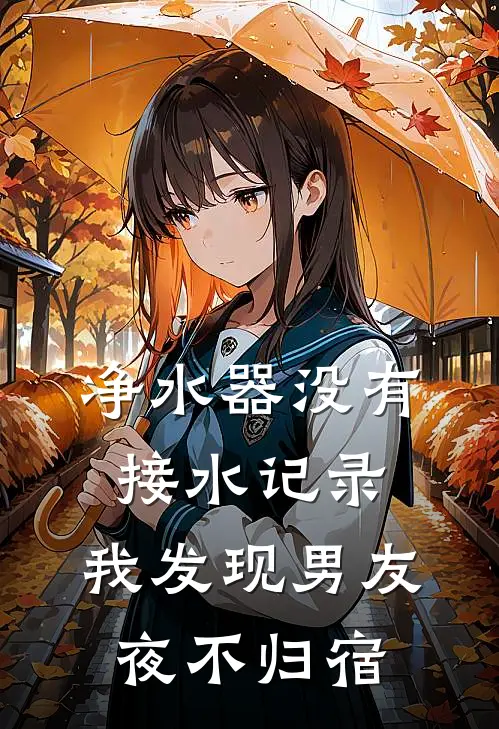 净水器没有接水记录，我发现男友夜不归宿