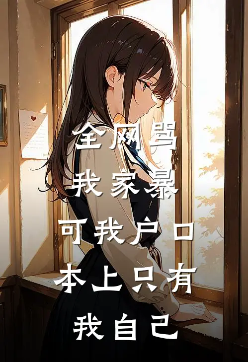全网骂我家暴，可我户口本上只有我自己