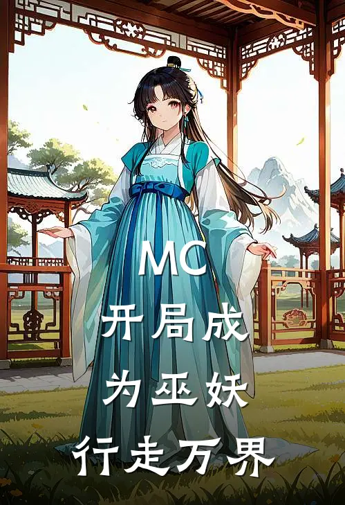 MC:开局成为巫妖,行走万界