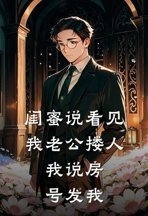 闺蜜说看见我老公搂人,我说房号发我。