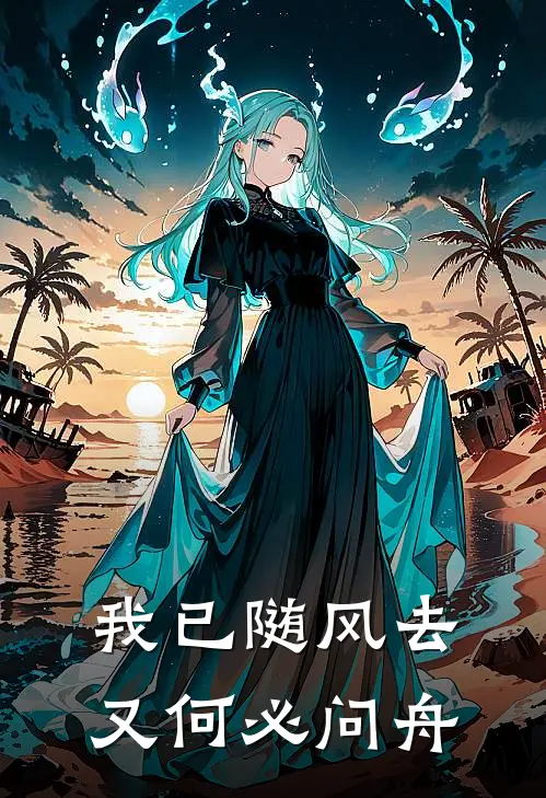 我已随风去,又何必问舟