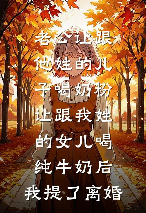 老公让跟他姓的儿子喝奶粉,让跟我姓的女儿喝纯牛奶后,我提了离婚