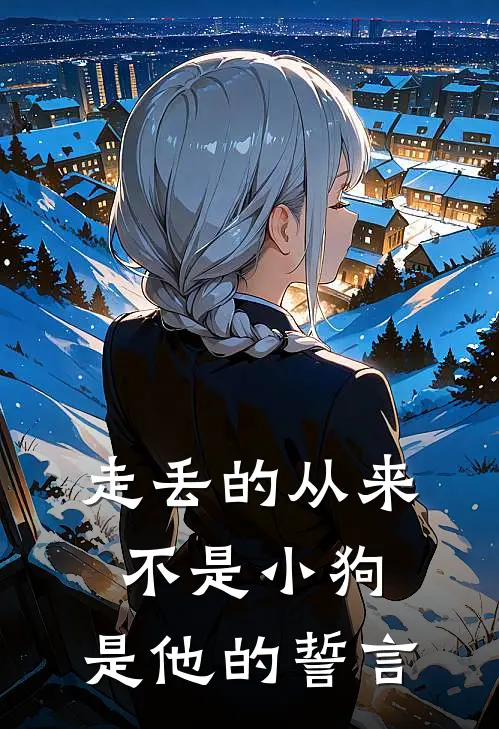 走丢的从来不是小狗，是他的誓言
