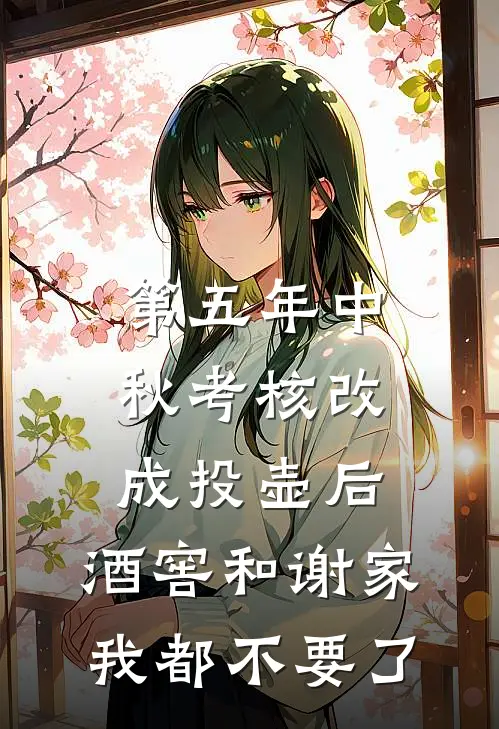 第五年中秋考核改成投壶后，酒窖和谢家我都不要了