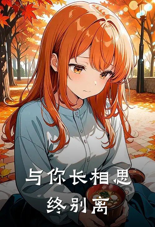 与你长相思,终别离