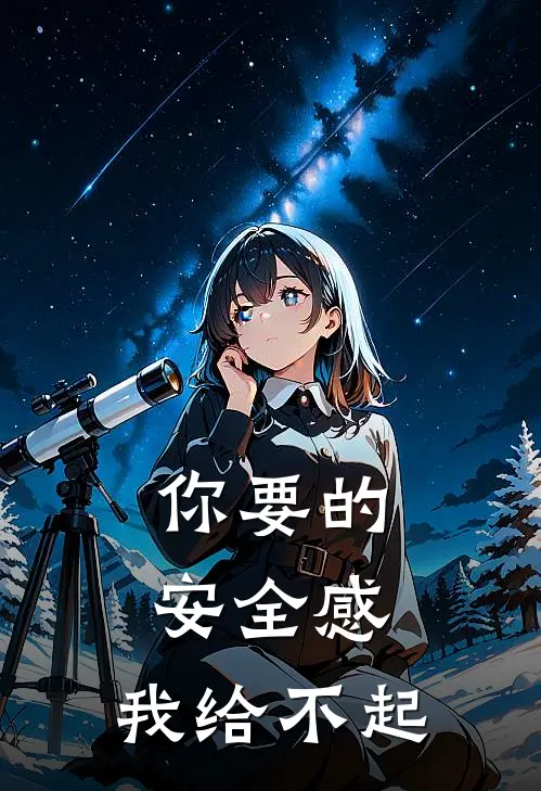 你要的安全感,我给不起