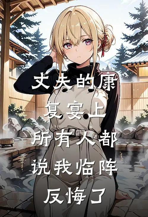 丈夫的康复宴上，所有人都说我临阵反悔了