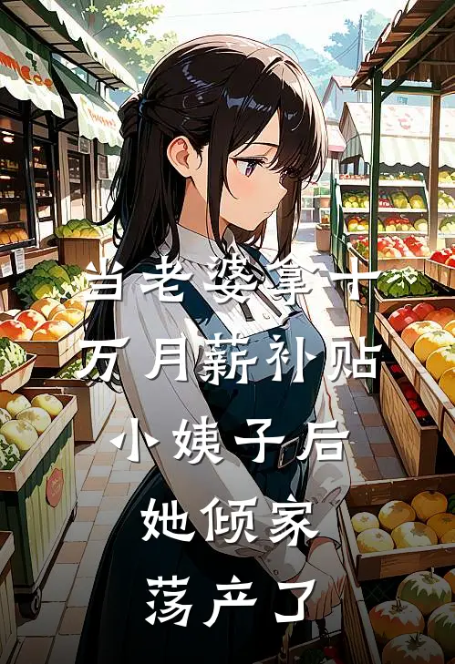 当老婆拿十万月薪补贴小姨子后，她倾家荡产了
