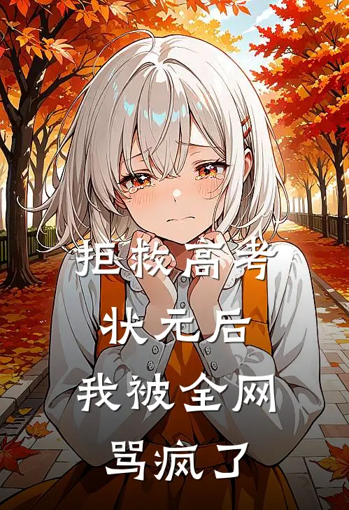 拒救高考状元后，我被全网骂疯了