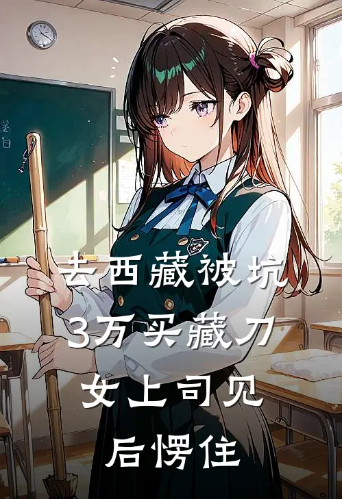 去西藏被坑3万买藏刀,女上司见后愣住。