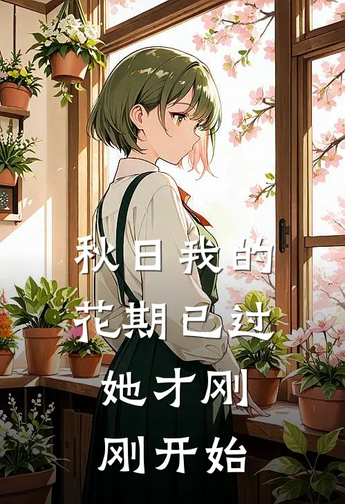 秋日我的花期已过,她才刚刚开始