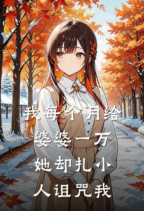 我每个月给婆婆一万,她却扎小人诅咒我