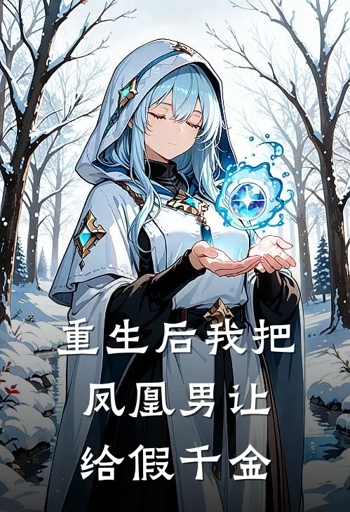 重生后我把凤凰男让给假千金