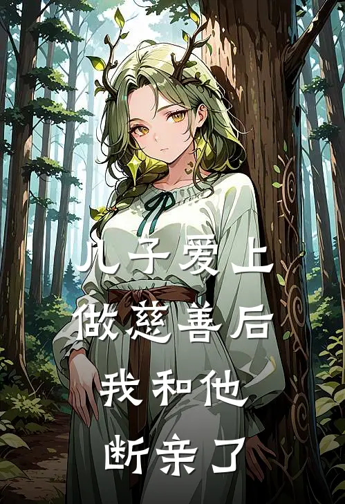 儿子爱上做慈善后,我和他断亲了
