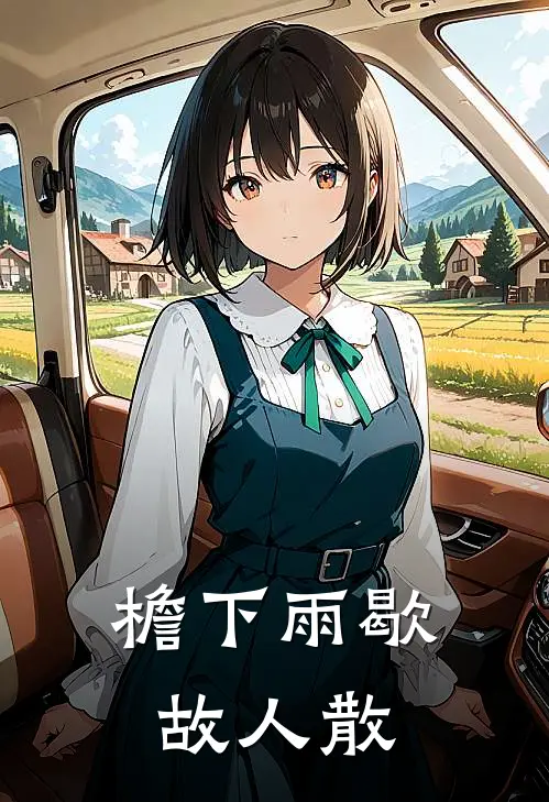 檐下雨歇故人散
