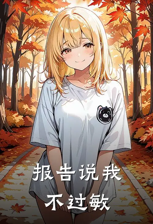 报告说我不过敏