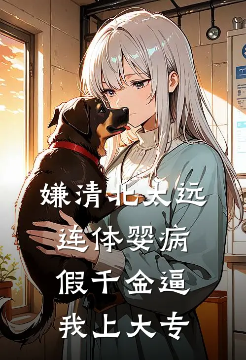 嫌清北太远，连体婴病假千金逼我上大专